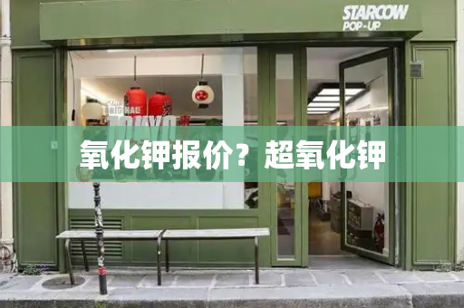 氧化钾报价？超氧化钾