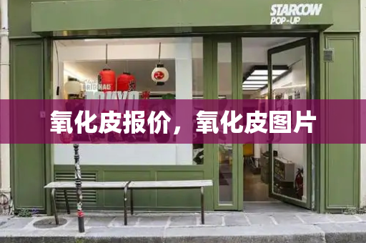 氧化皮报价，氧化皮图片-第1张图片-星选测评