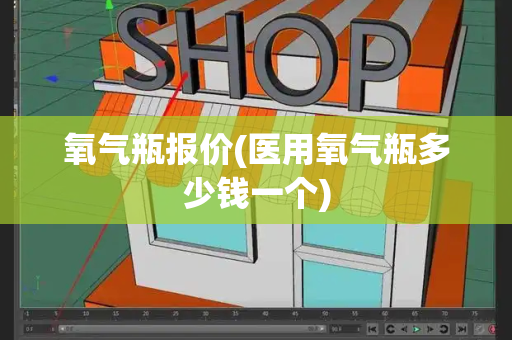 氧气瓶报价(医用氧气瓶多少钱一个)