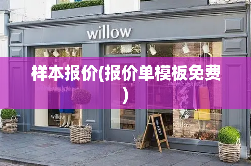样本报价(报价单模板免费)