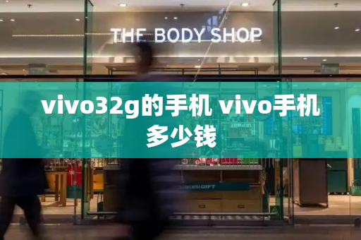 vivo32g的手机 vivo手机多少钱-第1张图片-星选测评
