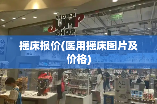 摇床报价(医用摇床图片及价格)