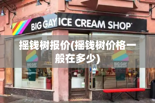 摇钱树报价(摇钱树价格一般在多少)
