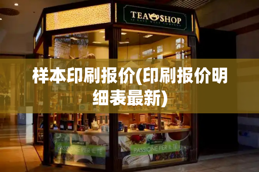 样本印刷报价(印刷报价明细表最新)