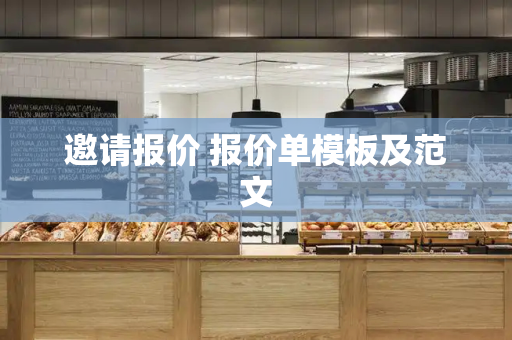 邀请报价 报价单模板及范文