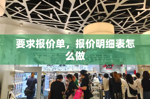 要求报价单，报价明细表怎么做