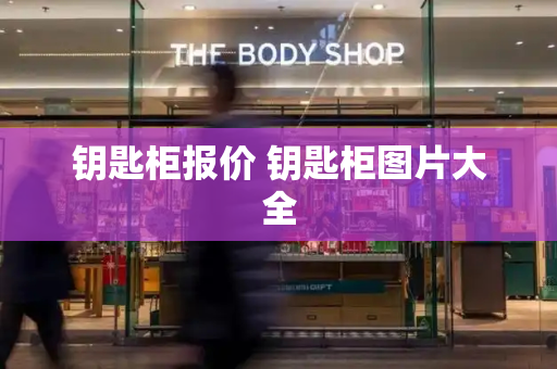 钥匙柜报价 钥匙柜图片大全