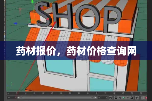 药材报价，药材价格查询网
