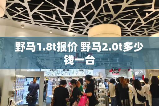 野马1.8t报价 野马2.0t多少钱一台