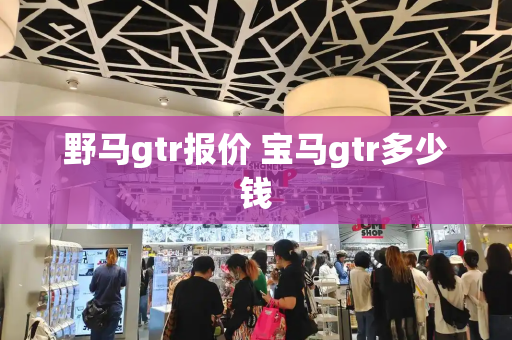 野马gtr报价 宝马gtr多少钱