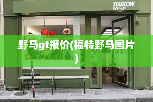 野马gt报价(福特野马图片)
