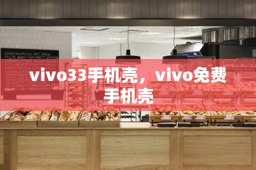 vivo33手机壳，vivo免费手机壳