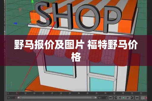 野马报价及图片 福特野马价格