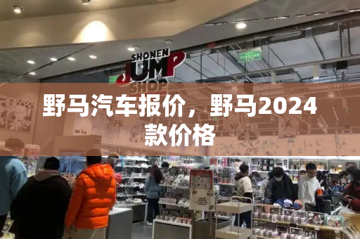 野马汽车报价，野马2024款价格