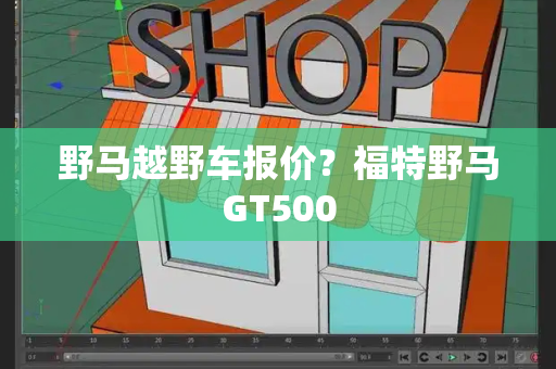野马越野车报价？福特野马GT500