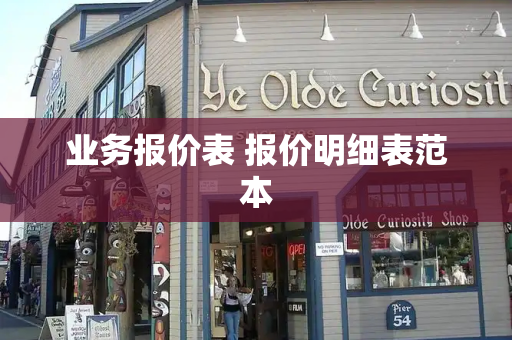 业务报价表 报价明细表范本
