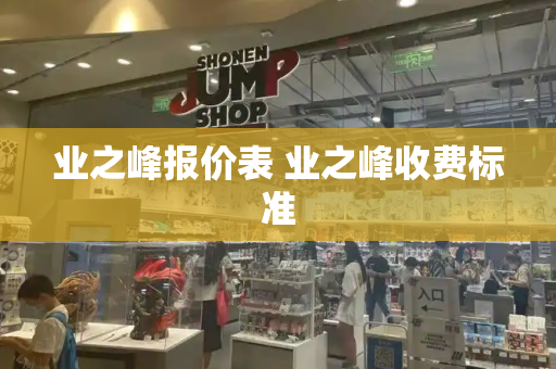 业之峰报价表 业之峰收费标准