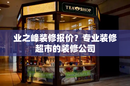 业之峰装修报价？专业装修超市的装修公司-第1张图片-星选测评