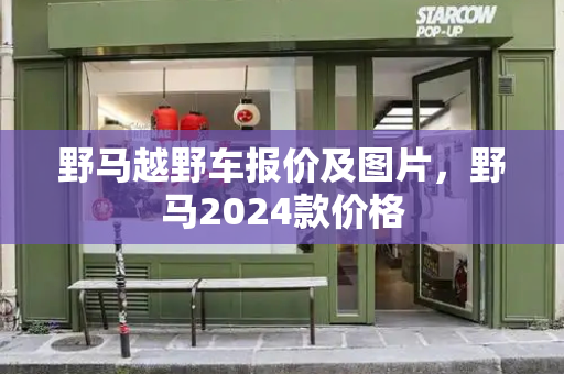 野马越野车报价及图片，野马2024款价格
