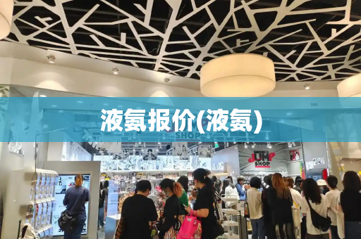 液氨报价(液氨)-第1张图片-星选测评