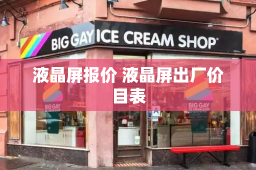 液晶屏报价 液晶屏出厂价目表