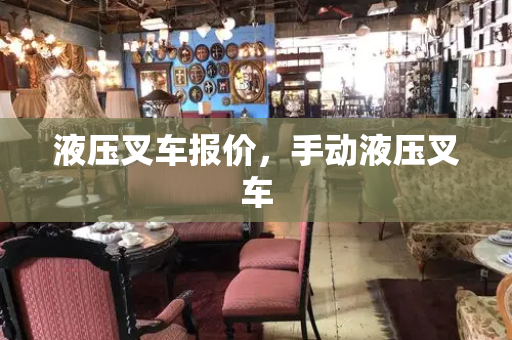 液压叉车报价，手动液压叉车