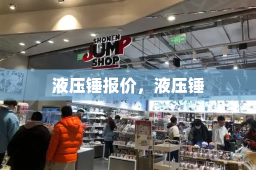 液压锤报价，液压锤