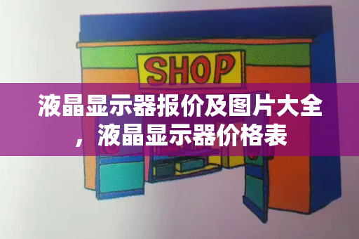 液晶显示器报价及图片大全，液晶显示器价格表-第1张图片-星选测评