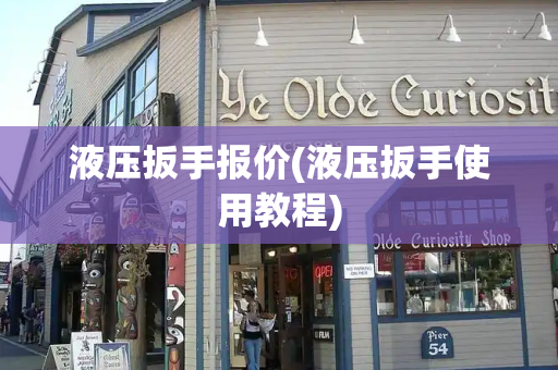 液压扳手报价(液压扳手使用教程)