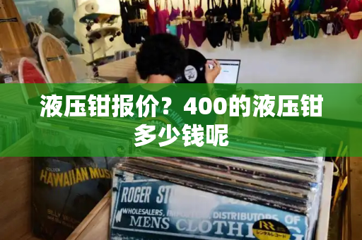 液压钳报价？400的液压钳多少钱呢
