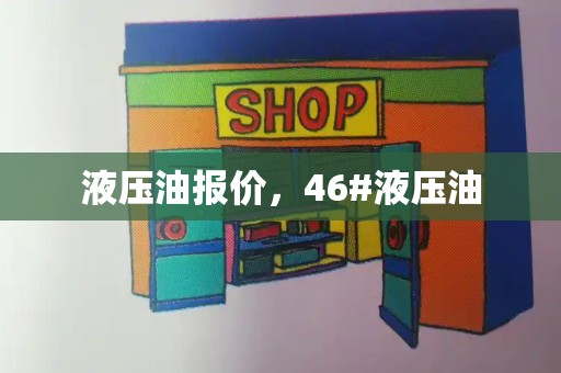 液压油报价，46#液压油
