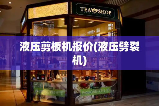 液压剪板机报价(液压劈裂机)
