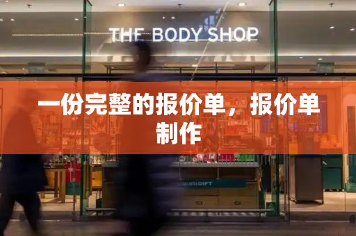 一份完整的报价单，报价单制作