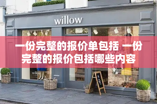 一份完整的报价单包括 一份完整的报价包括哪些内容