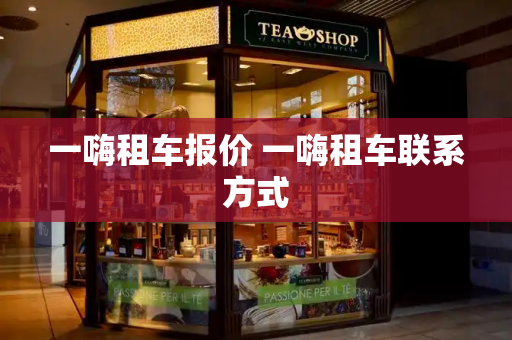 一嗨租车报价 一嗨租车联系方式-第1张图片-星选测评