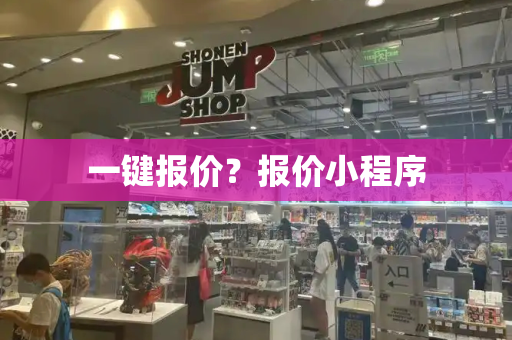 一键报价？报价小程序