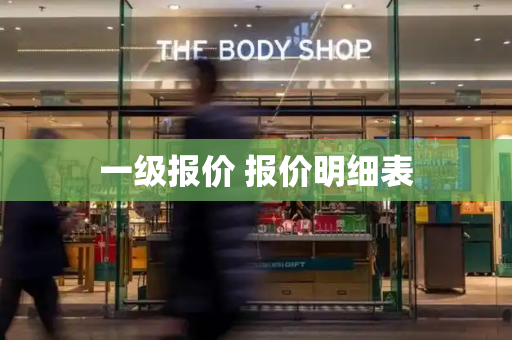 一级报价 报价明细表