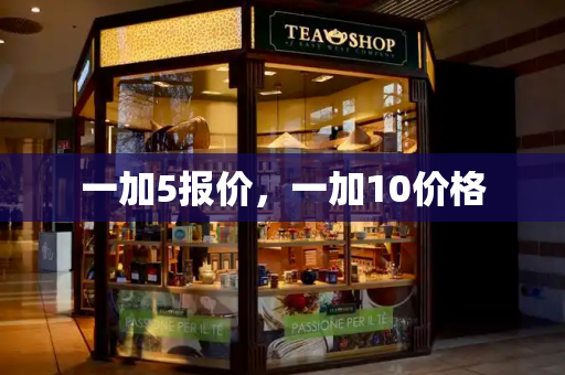 一加5报价，一加10价格-第1张图片-星选测评