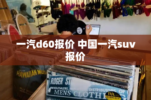 一汽d60报价 中国一汽suv报价