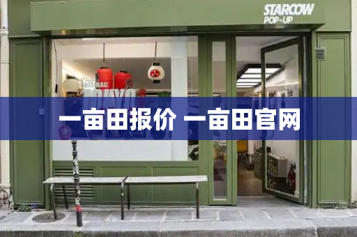 一亩田报价 一亩田官网