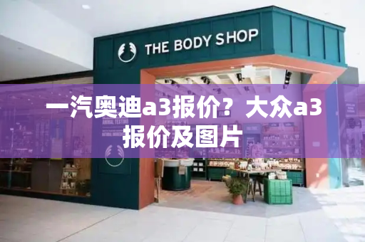 一汽奥迪a3报价？大众a3报价及图片