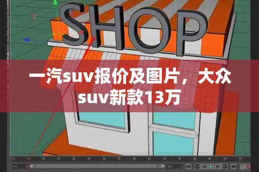 一汽suv报价及图片，大众suv新款13万-第1张图片-星选测评