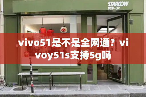 vivo51是不是全网通？vivoy51s支持5g吗-第1张图片-星选测评