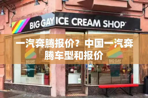 一汽奔腾报价？中国一汽奔腾车型和报价
