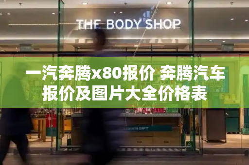 一汽奔腾x80报价 奔腾汽车报价及图片大全价格表