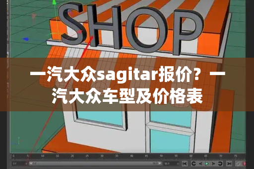 一汽大众sagitar报价？一汽大众车型及价格表