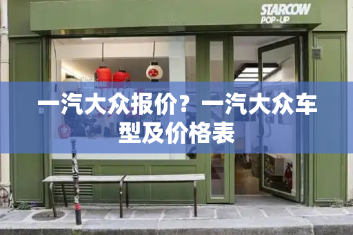 一汽大众报价？一汽大众车型及价格表