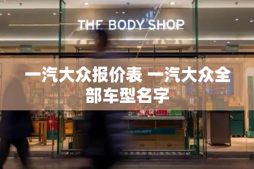 一汽大众报价表 一汽大众全部车型名字