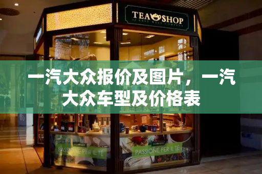 一汽大众报价及图片，一汽大众车型及价格表