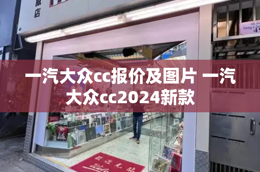 一汽大众cc报价及图片 一汽大众cc2024新款-第1张图片-星选测评